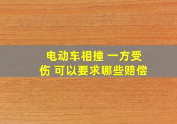 电动车相撞 一方受伤 可以要求哪些赔偿